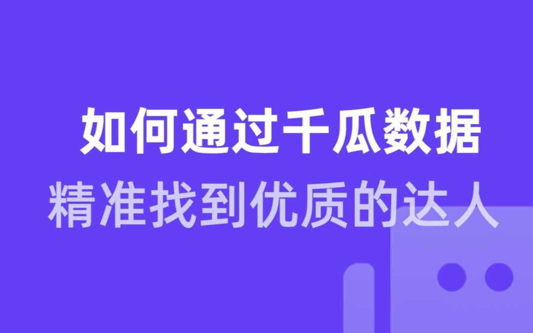 新手小白也能掌握的干货,在小红书精准找到优质达人哔哩哔哩bilibili