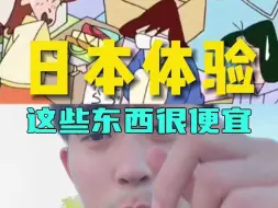 Download Video: 日本游玩想买东西，推荐这三类，价格真的便宜，品质也不差