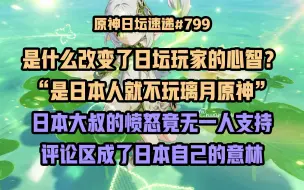 Video herunterladen: 【原神日坛速递】是什么改变了日坛玩家的心智？“是日本人就不玩原神”竟无一人支持，玩原三年终成璃月吹