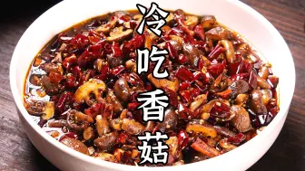 下载视频: 麻辣入味的冷吃香菇，一看就会，比肉还香。