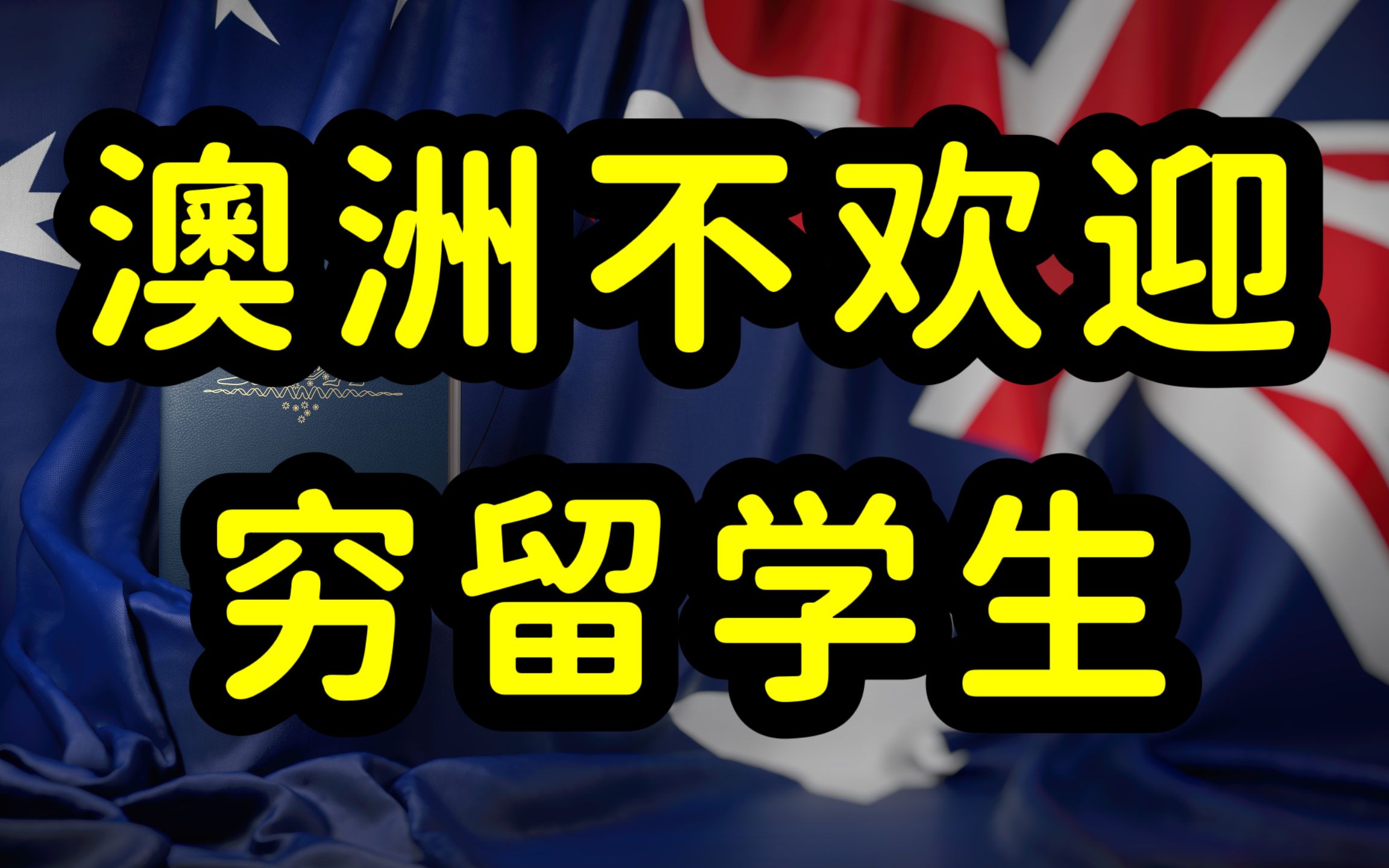 砸锅卖铁去澳洲留学值吗?澳洲学费昂贵,中国留学生和父母压力大哔哩哔哩bilibili