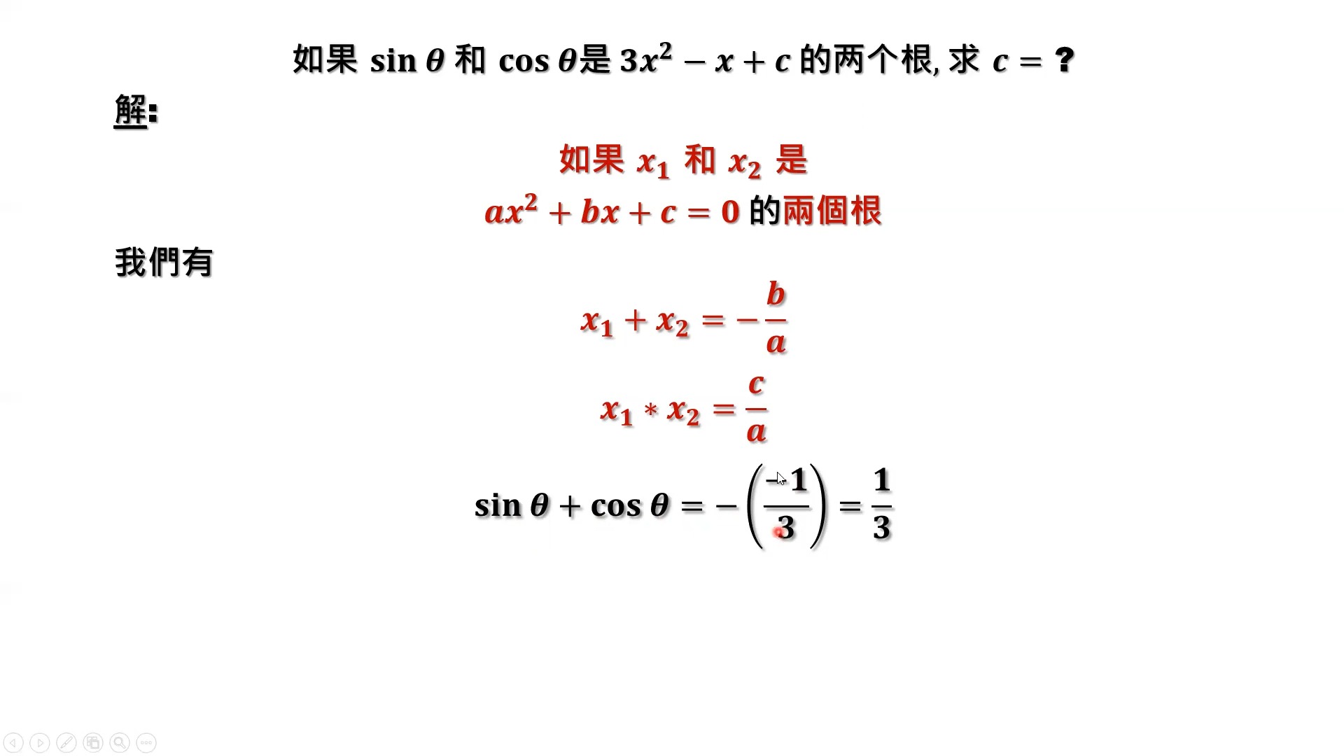 如果sin(theta) 和 cos(theta) 是3x^2-x c=0的根, 求c= 中學奧數