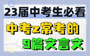 23届中考生必看，中考常考的9篇文言文到底是哪些？