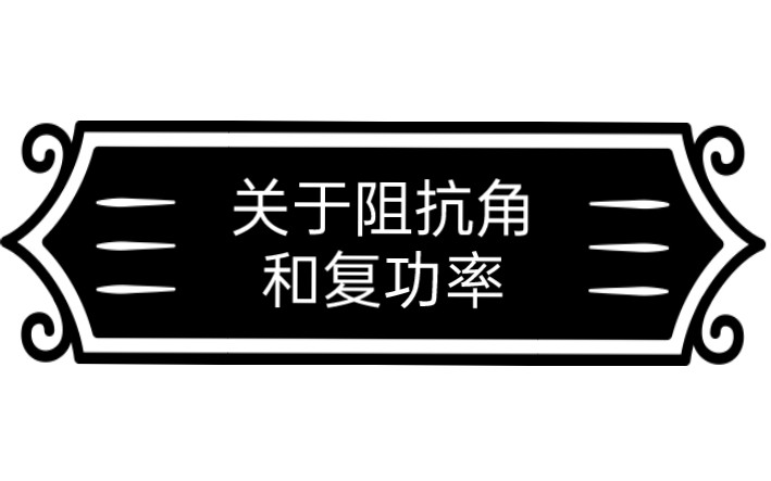 正弦稳态电路里面的 微小细节【电气考研人】哔哩哔哩bilibili