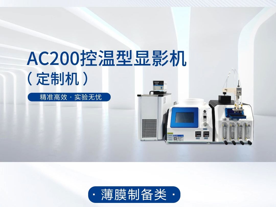 AC200控温型显影机哔哩哔哩bilibili