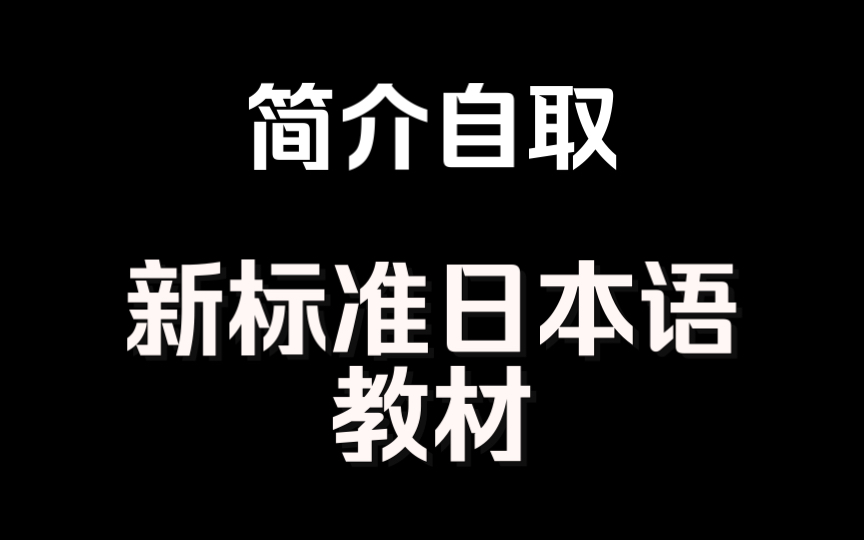 [图]简介自取，新标准日本语学习教材电子版。新标日初级、中级、高级都有。适合日语初学者从头开始学。主打真诚，记得回来给我三连哦～日语教材电子版