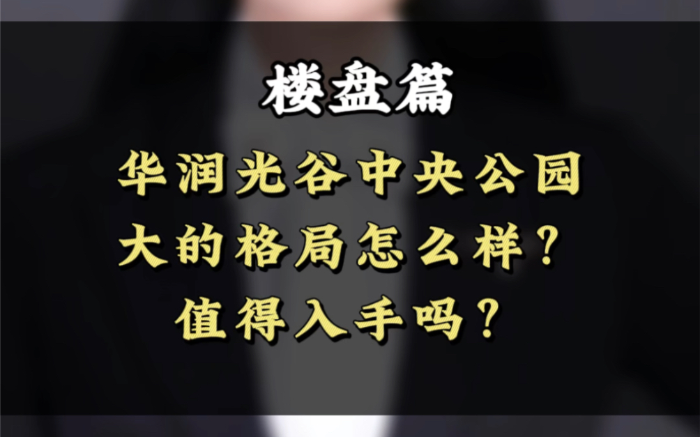 华润光谷中央公园,大的格局怎么样?值得入手吗?#武汉买房#光谷买房#光谷学区房#武汉学区房#光谷新房哔哩哔哩bilibili