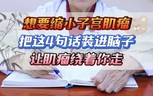 Download Video: 想要缩小子宫肌瘤，把这4句话装进脑子，让肌瘤绕着你走