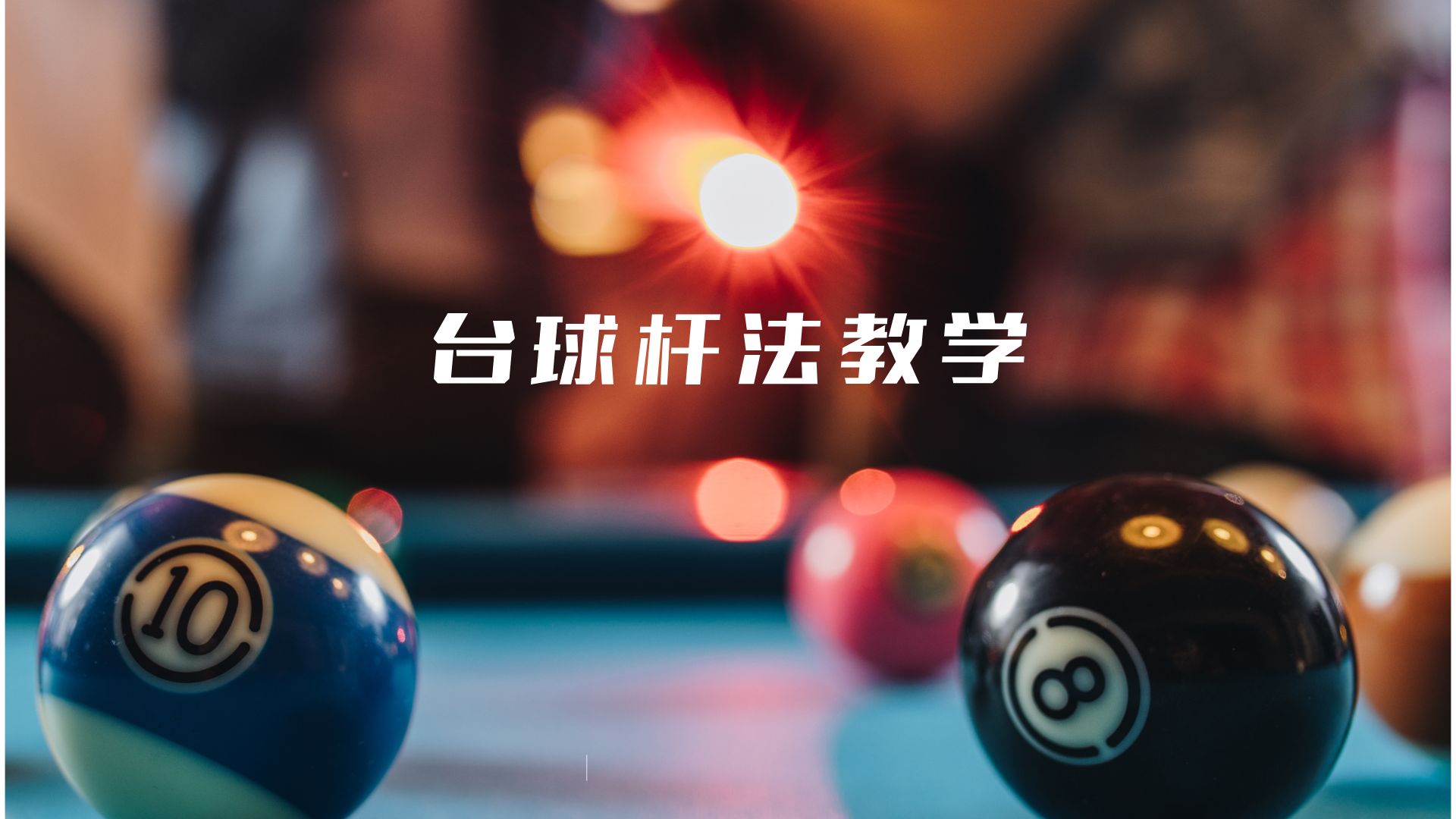 台球杆法教学.哔哩哔哩bilibili