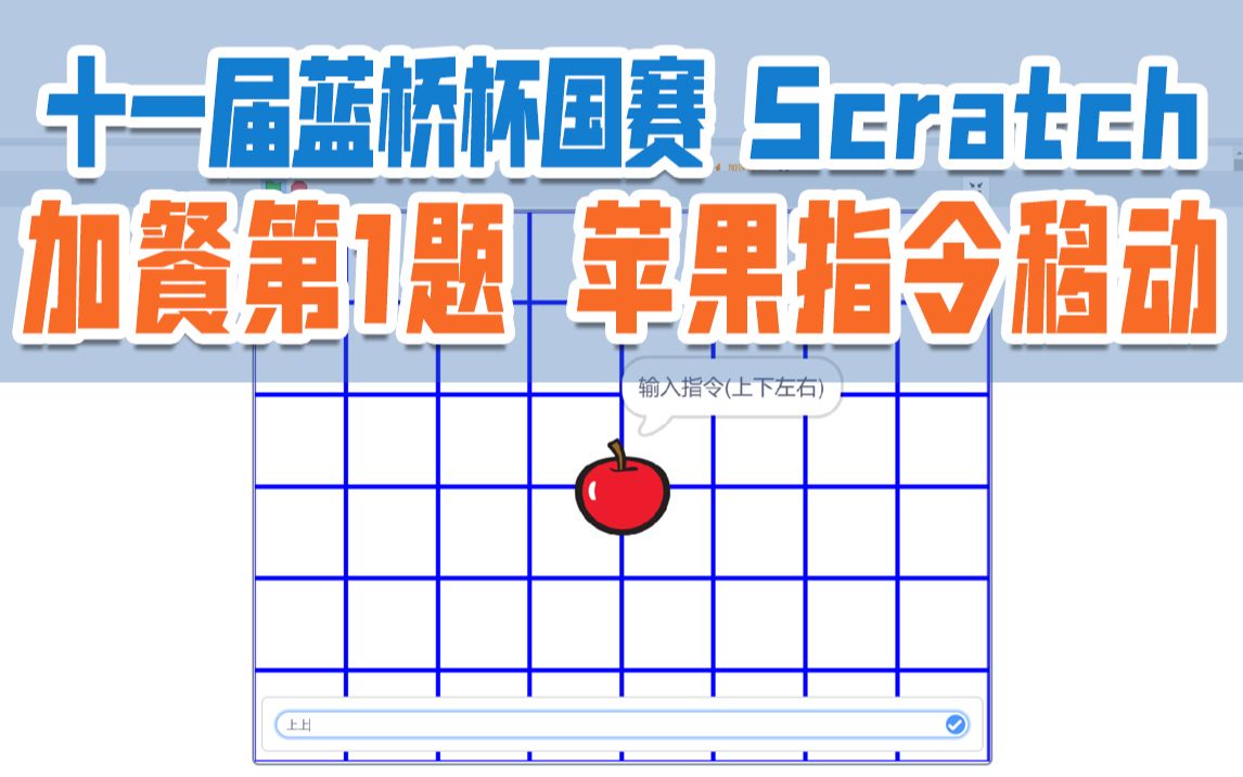 [图][难度4]蓝桥国赛Scratch真题讲解-十一届加餐第1题 [苹果指令移动]