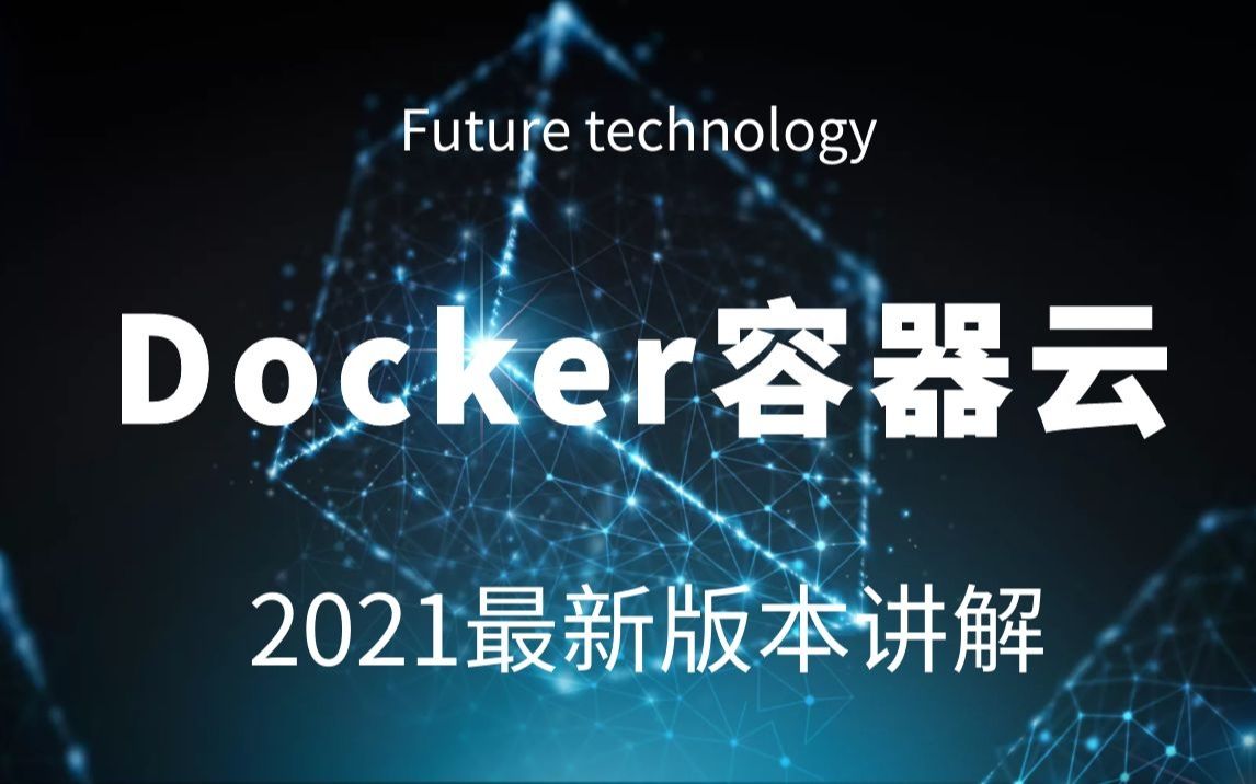 2021年最新版本docker容器云详细讲解含底层原理部分哔哩哔哩bilibili