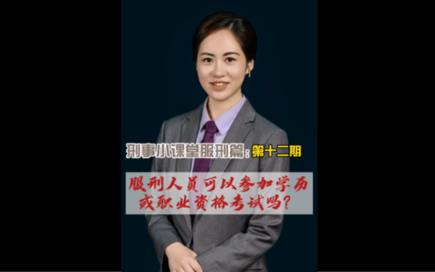 刑事小课堂服刑篇第十二期:服刑人员可以参加学历或职业资格考试吗?哔哩哔哩bilibili