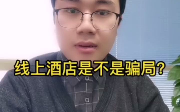 线上酒店是不是骗局?哔哩哔哩bilibili