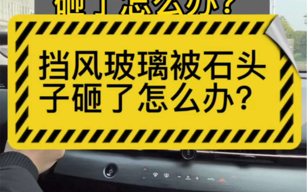 挡风玻璃被石子砸了怎么办?#汽车知识哔哩哔哩bilibili