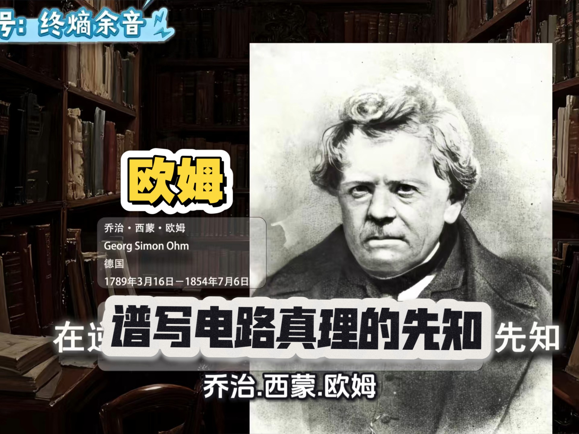 是德国物理学家与数学家,其发现的欧姆