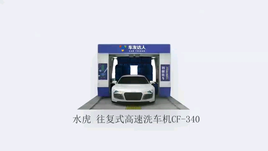 全自动电脑洗车机,高效洗车,省时省力