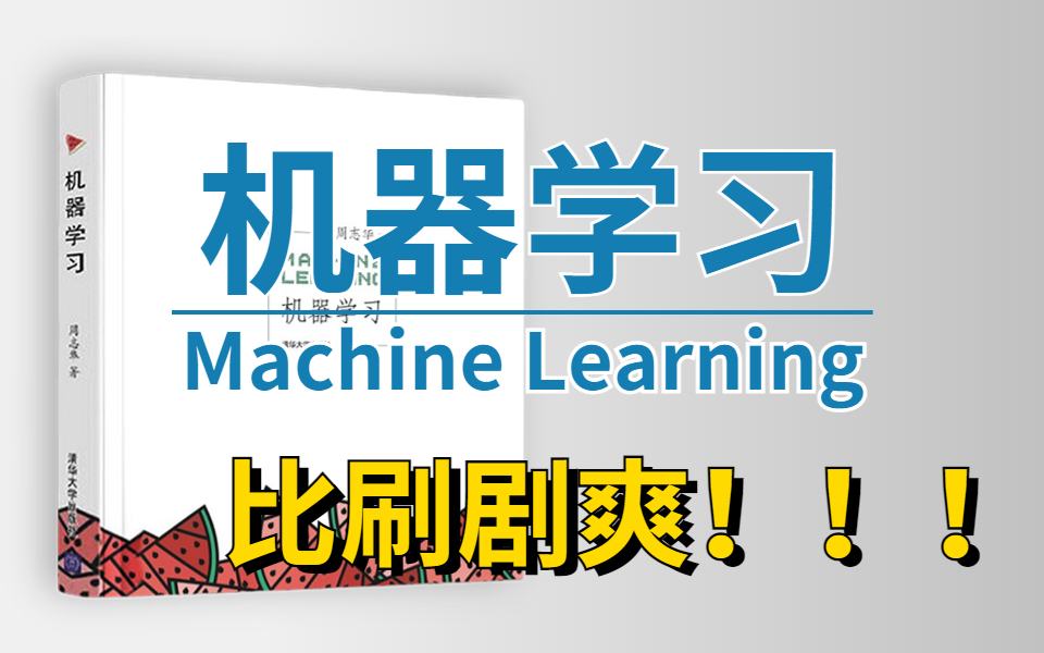 比啃书更高效!周志华教授《西瓜书》从零解读!机器学习入门必不可少的经典教程!绝对是我在B站见过讲解最完整的人工智能课程!!哔哩哔哩bilibili