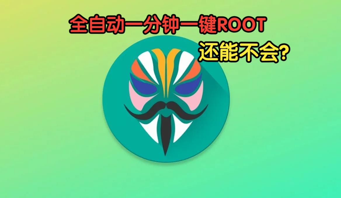 全自动一键ROOT工具箱,小米澎湃解锁root,妈妈喂饭ROOT教程!哔哩哔哩bilibili