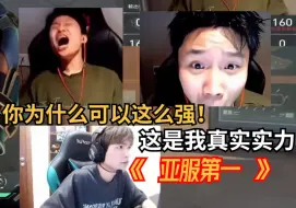 Video herunterladen: 【双视角】danking和CXY靶场solo单挑，亚服第一对战无畏契约主播danking，这就是亚服第一的笼罩压迫感吗