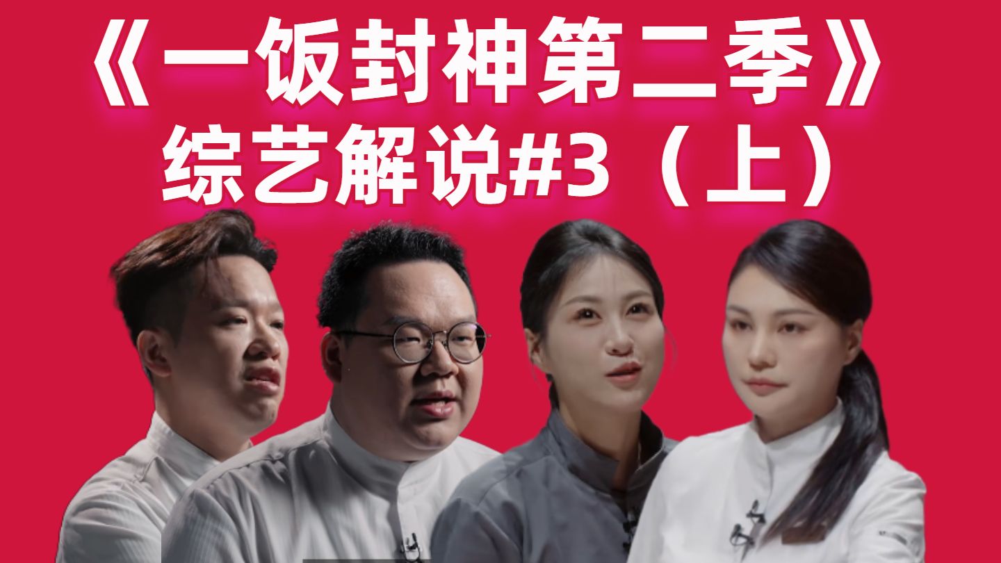 【高战士】西红柿鸡蛋做成甜品？真假红烧肉评委难辨【一饭封神第二季03（上）】