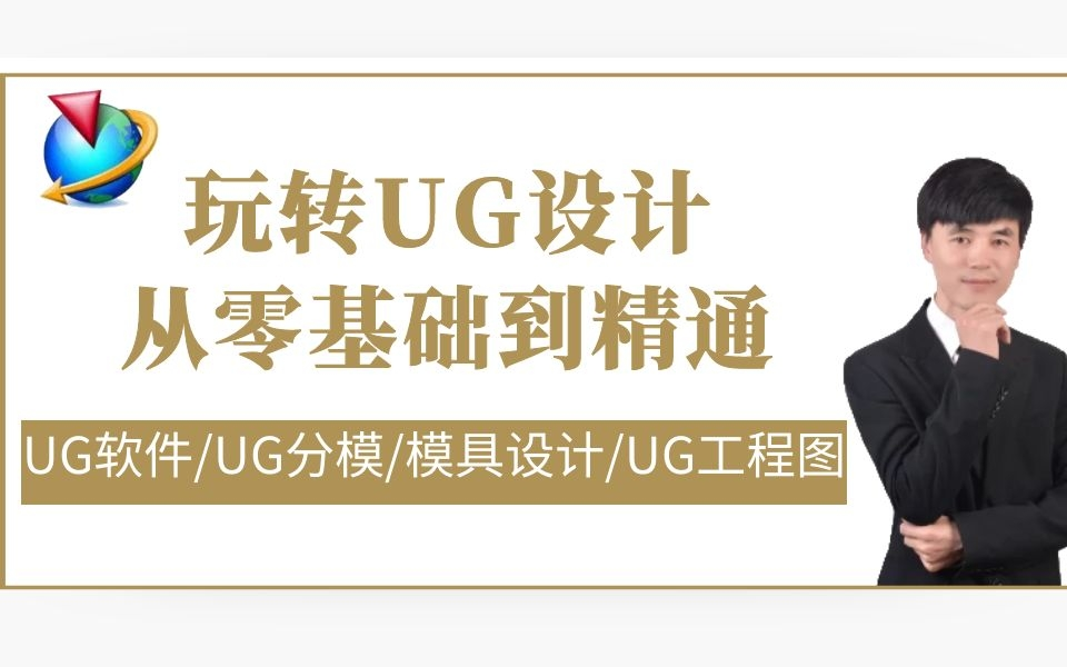 UG模具设计教程全套合集!目前最完整的UG入门教程~从UG软件界面开始学!哔哩哔哩bilibili