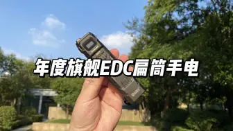 Download Video: 年度旗舰EDC扁筒手电？奈特科尔EDC29 6500流明400米射程