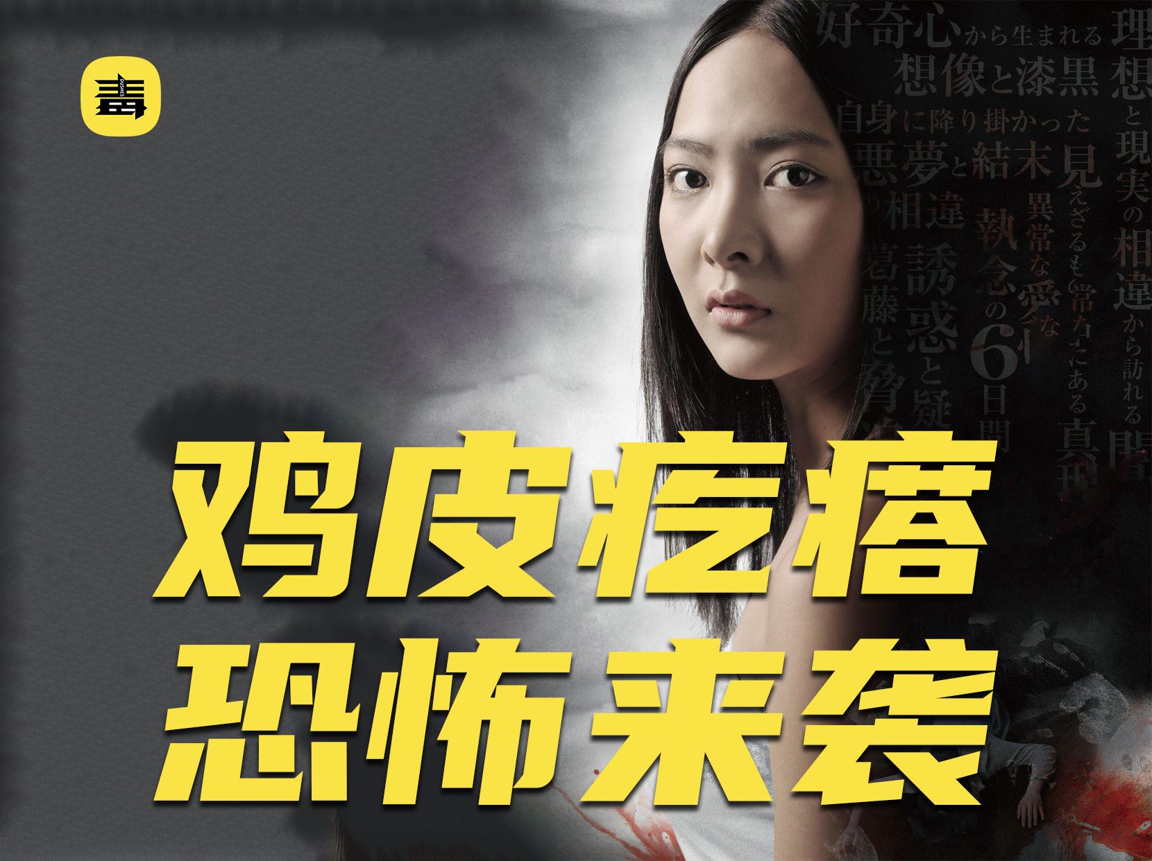 细思极恐的《鸡皮疙瘩》第五集惊悚日剧来袭