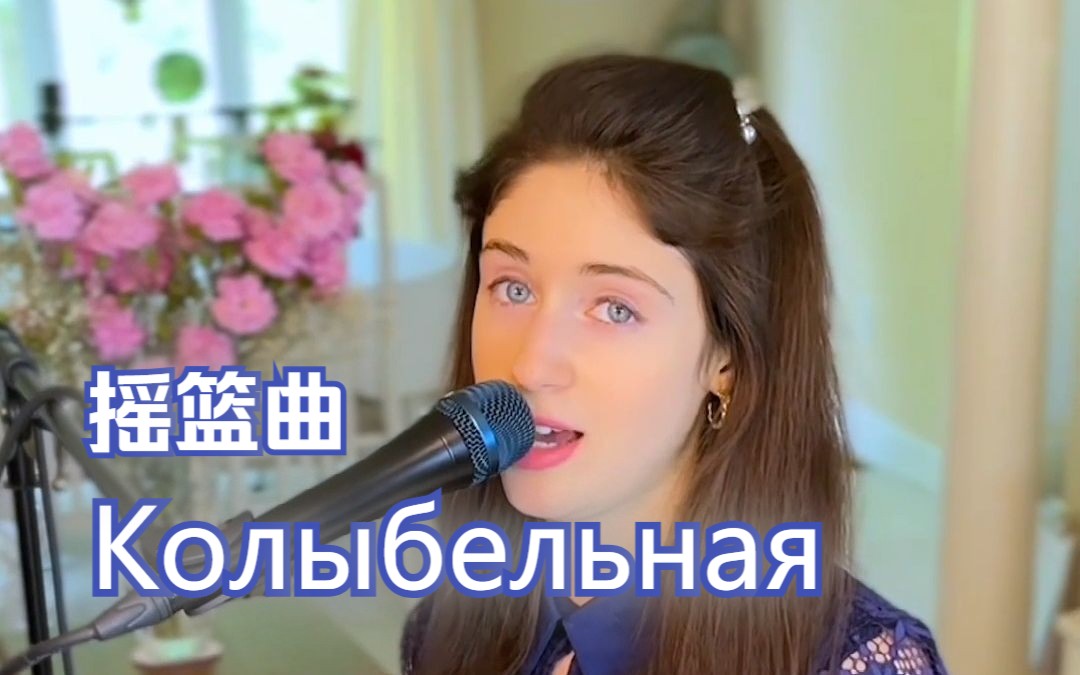 [图]【王韵蓝】第一次尝试唱俄语歌《Колыбельная 摇篮曲》