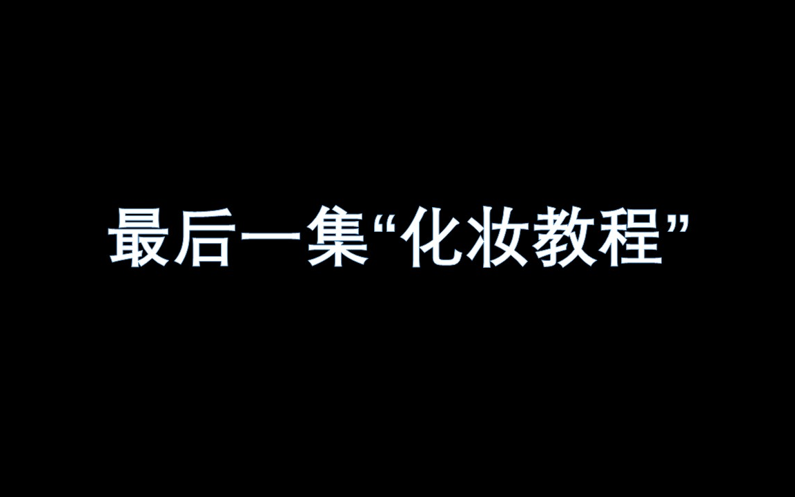 手残党的“戏曲旦角化妆”教程(五)哔哩哔哩bilibili