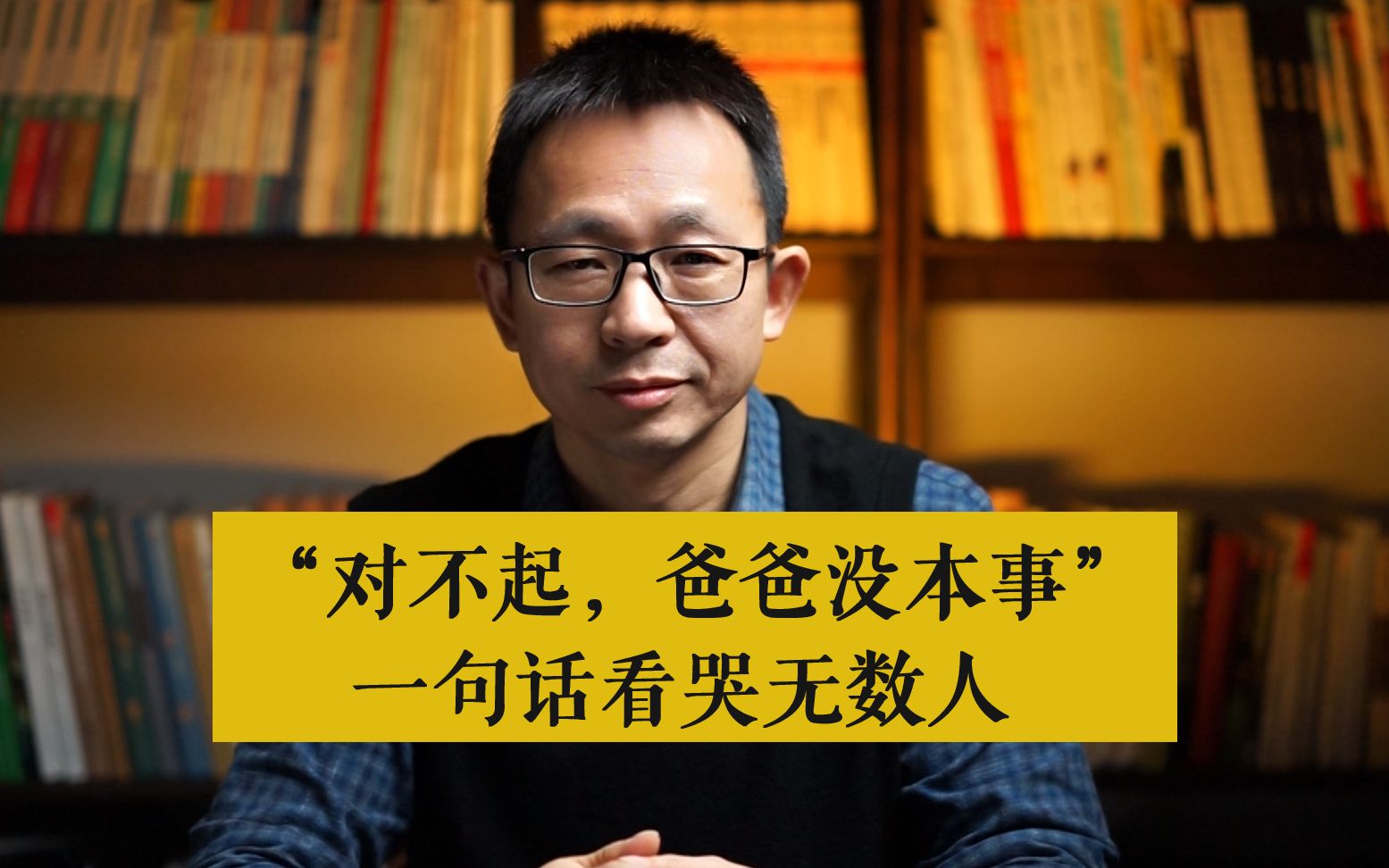 "对不起,爸爸没本事" 一句话看哭无数人_哔哩哔哩 (゜-゜)つロ 干杯