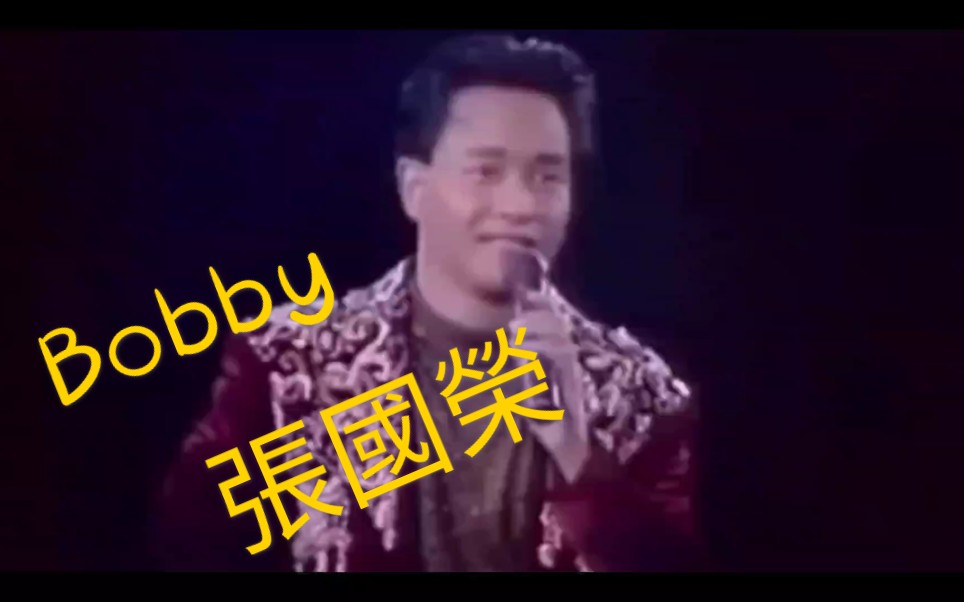 张国荣为什么叫Leslie,小时候其实叫Bobby哔哩哔哩bilibili