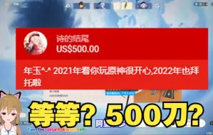 Download Video: 【原神/熟肉】好一会才反应过来中国粉丝发的是500美刀的猫猫头