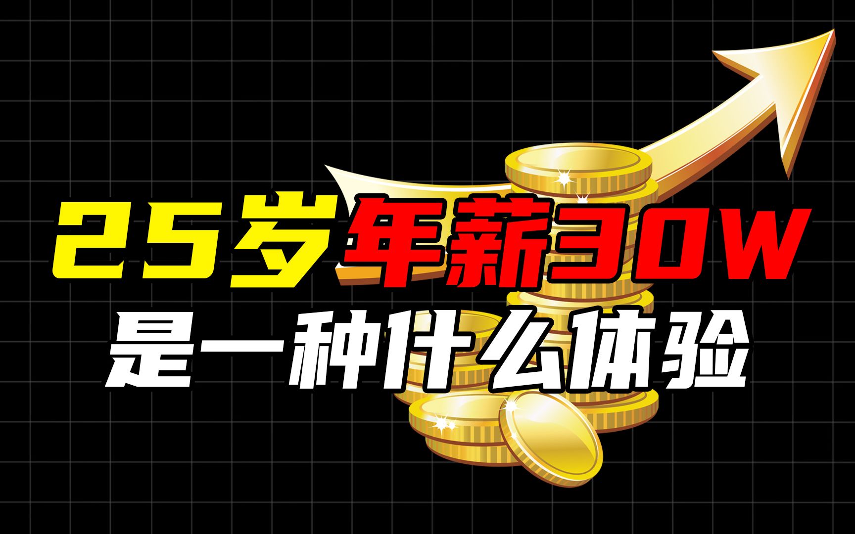 25岁,海外名校硕士毕业,上海某VC机构实习生,年薪30万是什么水平?哔哩哔哩bilibili