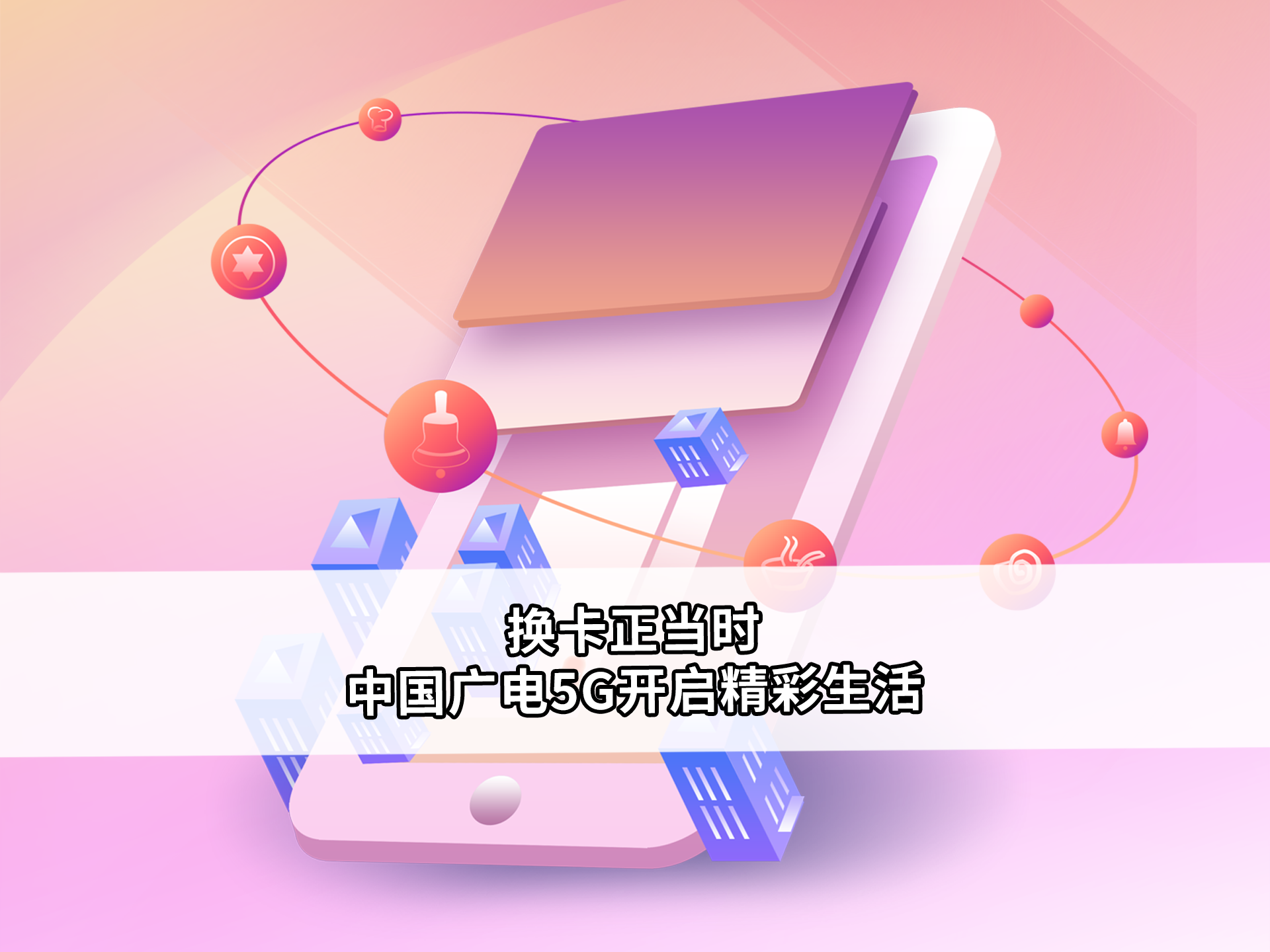 换卡正当时!中国广电5g开启精彩生活.