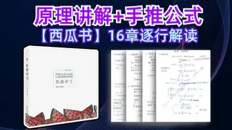 【西瓜书全网最详尽讲解】计算机博士花费30个小时白话讲解！保证能学会！！ -人工智能/机器学习/深度学习