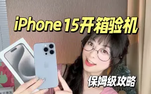 Télécharger la video: ✅iPhone15开箱验机详细步骤❗️拒绝翻车❌