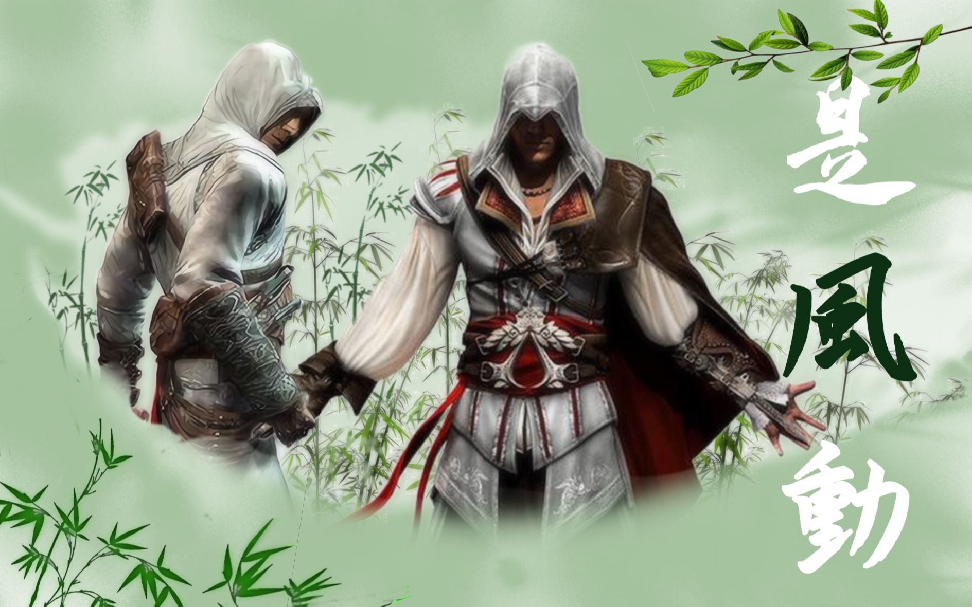 【刺客信条 | ea】是风动(算是剧情向?)_哔哩哔哩_bilibili