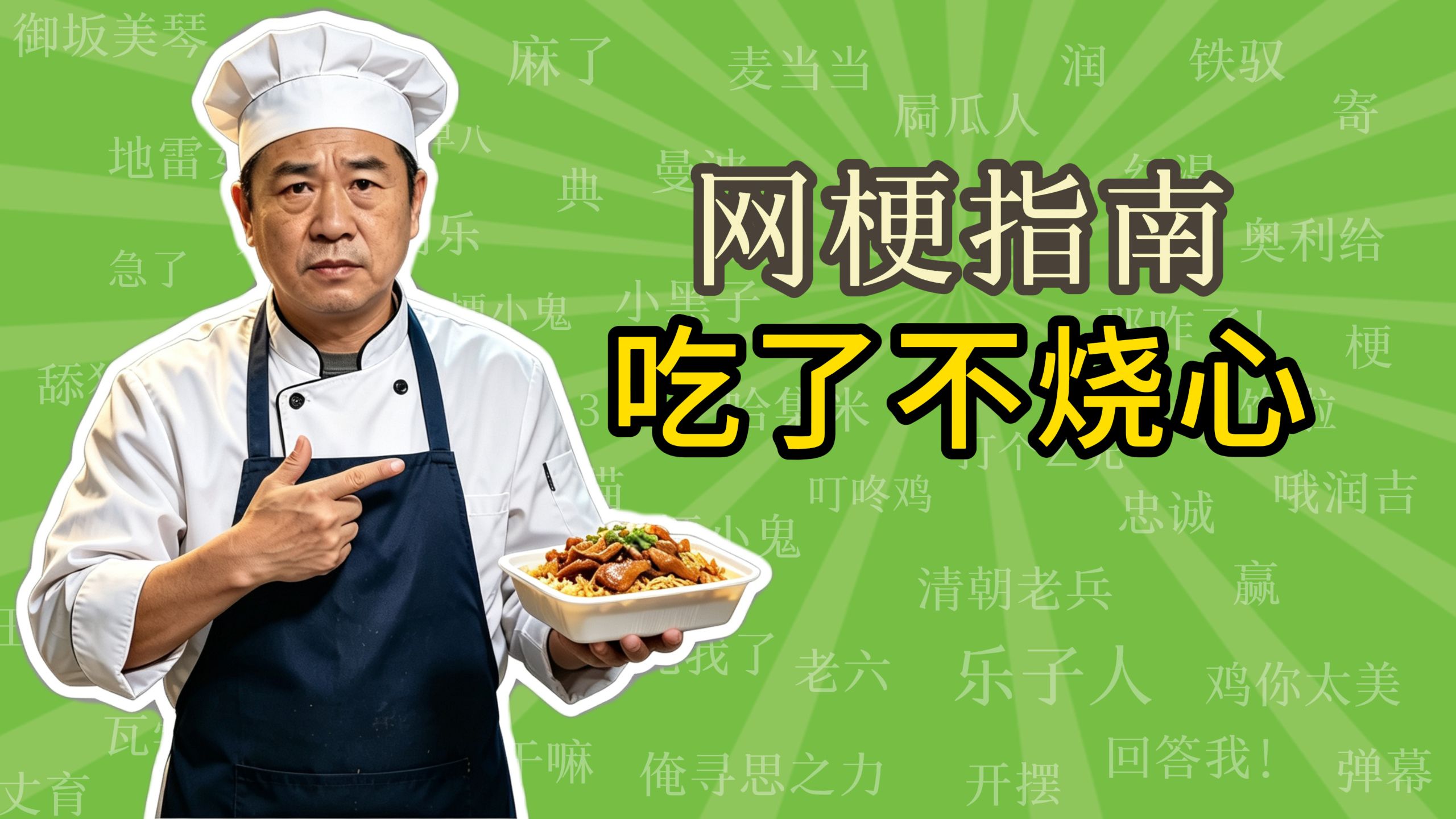 吃了不烧心是什么梗？先把规矩立住！全网进入不烧心时代！【网梗指南】