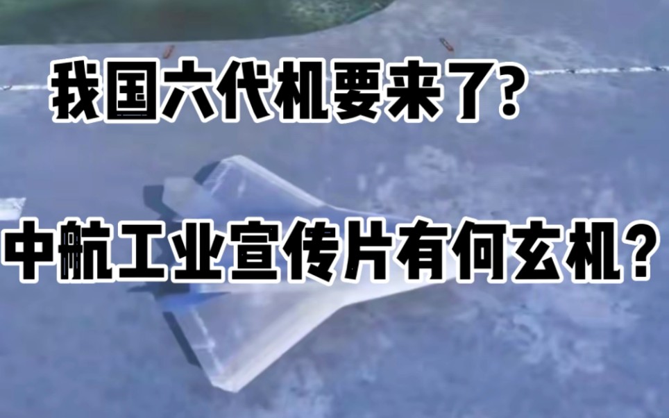 中工业宣传片披露重要信息,六代机要来了吗?哔哩哔哩bilibili