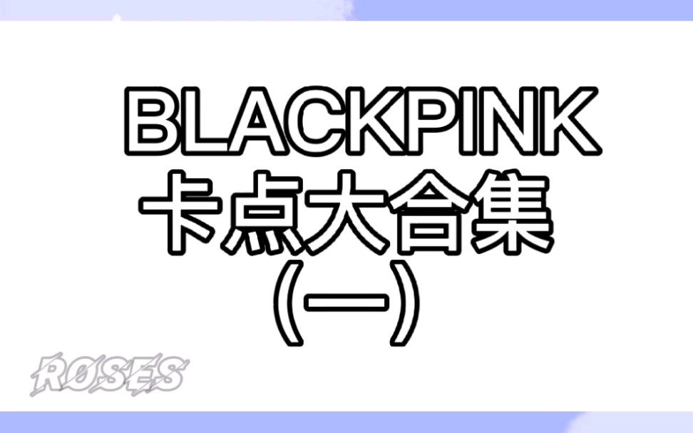 【BLACKPINK】抖音上的卡点大合集确定不看看??哔哩哔哩bilibili