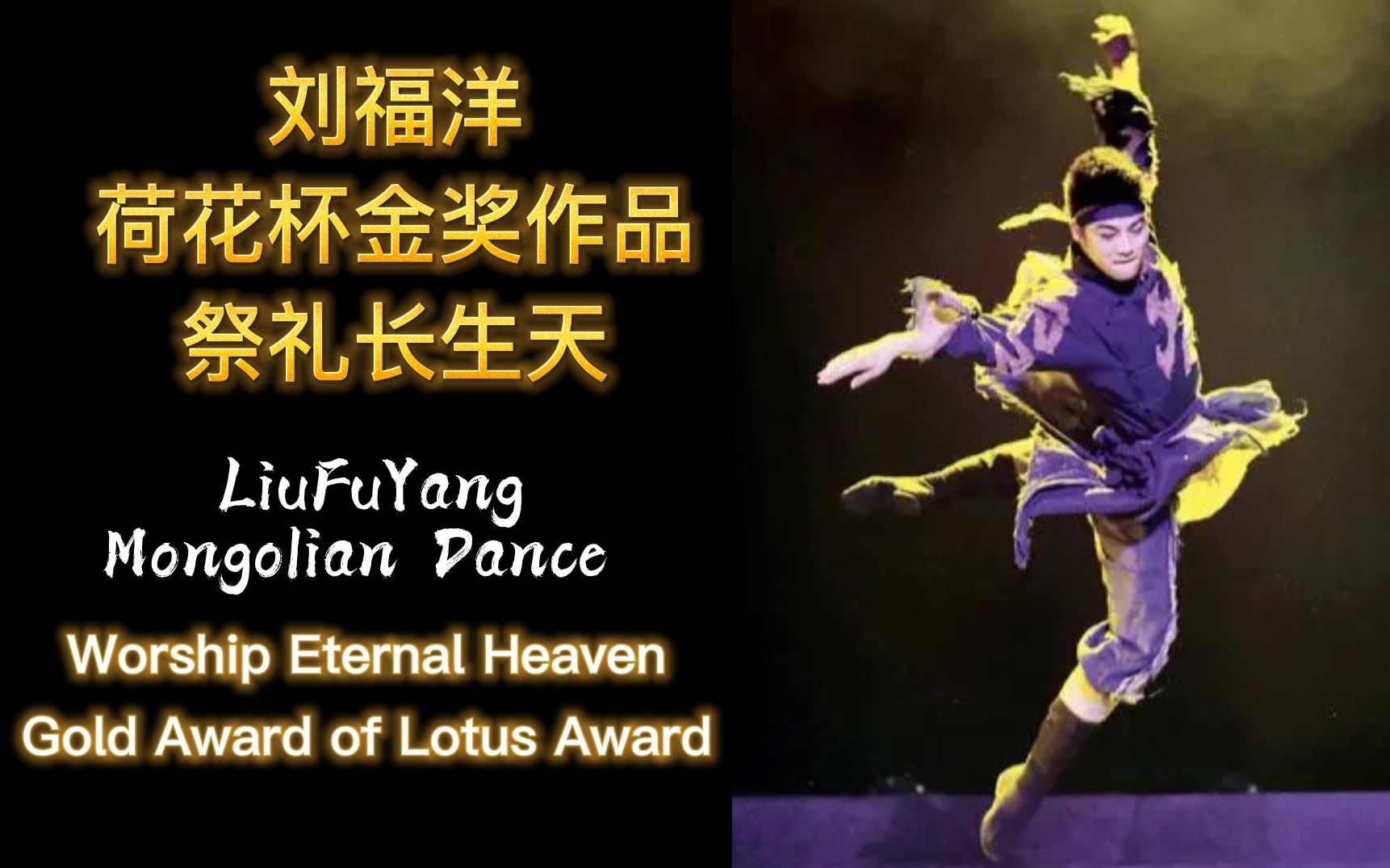 刘福洋荷花杯金奖作品《祭礼长生天》| 蒙古舞 | LiuFuYang |Mongolian Dance | Worship Eternal Heaven哔哩哔哩bilibili