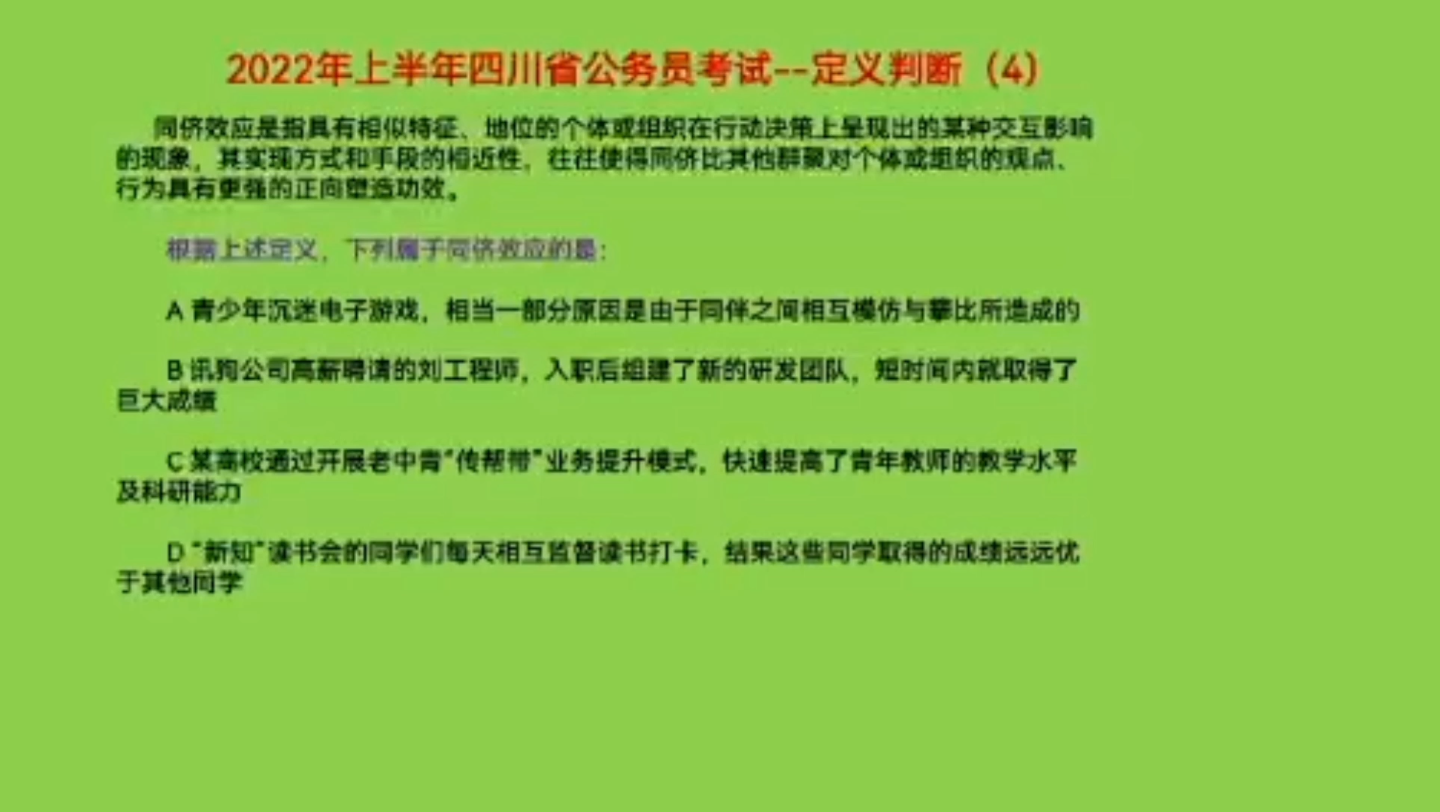 2022年上半年四川省公务员考试,定义判断4,下列哪个选项属于同侪效应呢哔哩哔哩bilibili