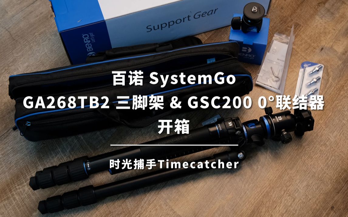 听着小暖歌开箱——百诺 SystemGO | GA268TB2 三脚架 & GSC200 0Ⱘ”结器哔哩哔哩bilibili