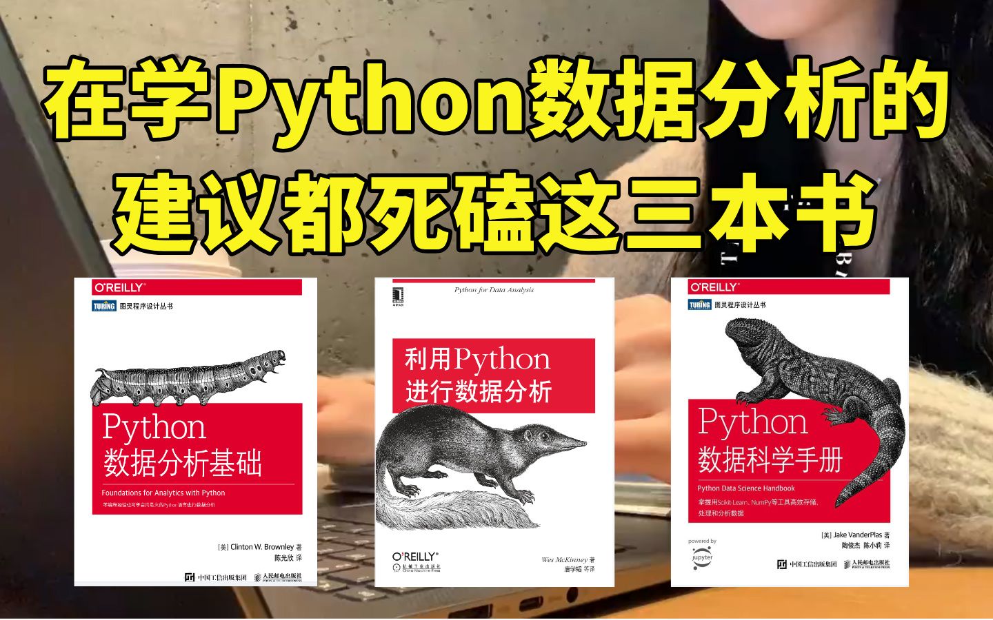 【附PDF】这三本书就是学习Python数据分析的神!建议所有想学数据分析的都去啃到烂,从入门到精通全搞定,真的是yyds!哔哩哔哩bilibili