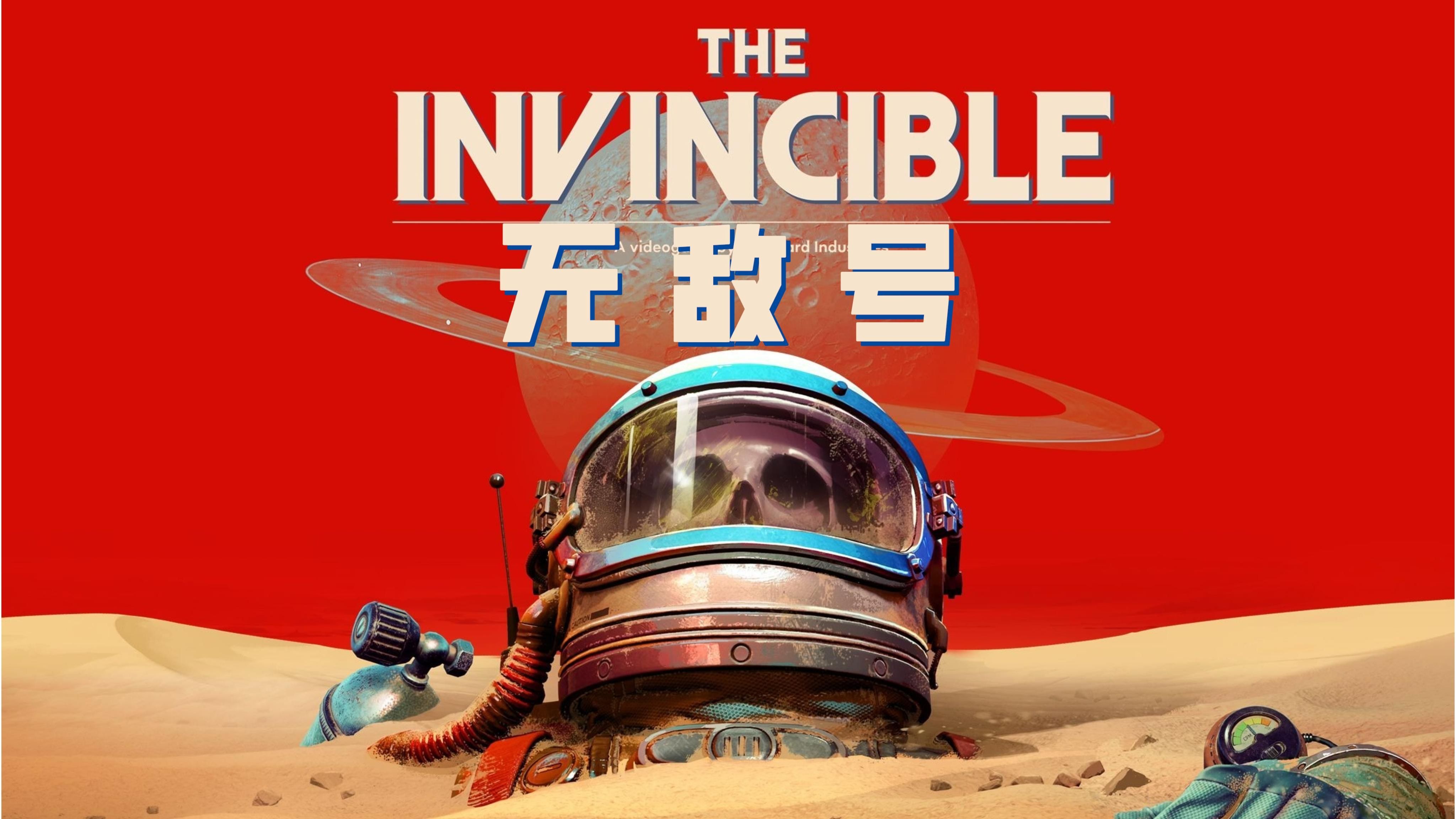 【无敌号】4K|英配中字|无解说剧情流程|The Invincible|第五章哔哩哔哩bilibili剧情