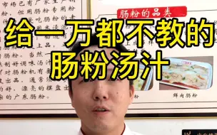 Descargar video: 粉丝花一万但店家就是不教的肠粉酱汁，比例都在屏幕上，还有不清楚的底部留言！