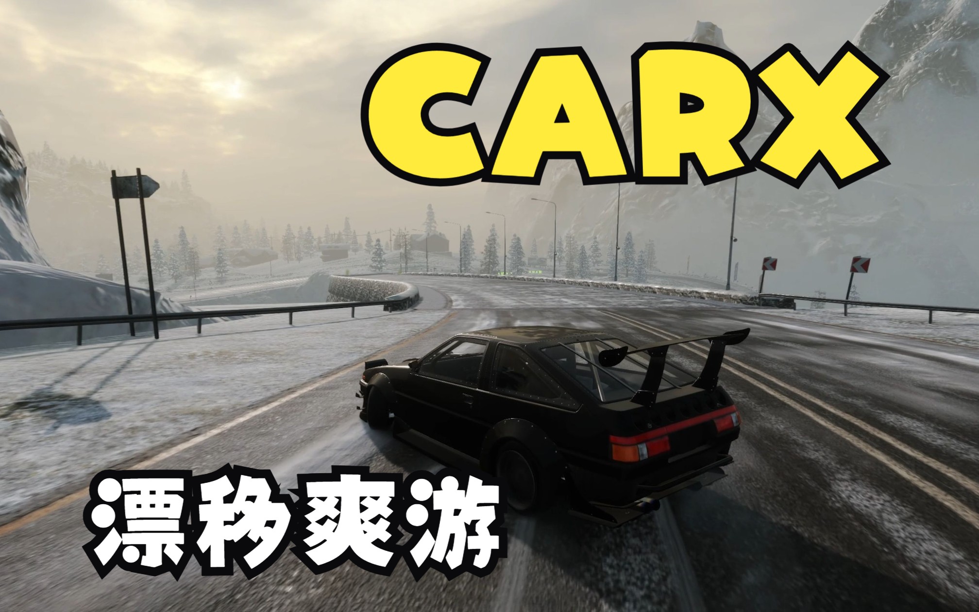 漂移爽游CARX