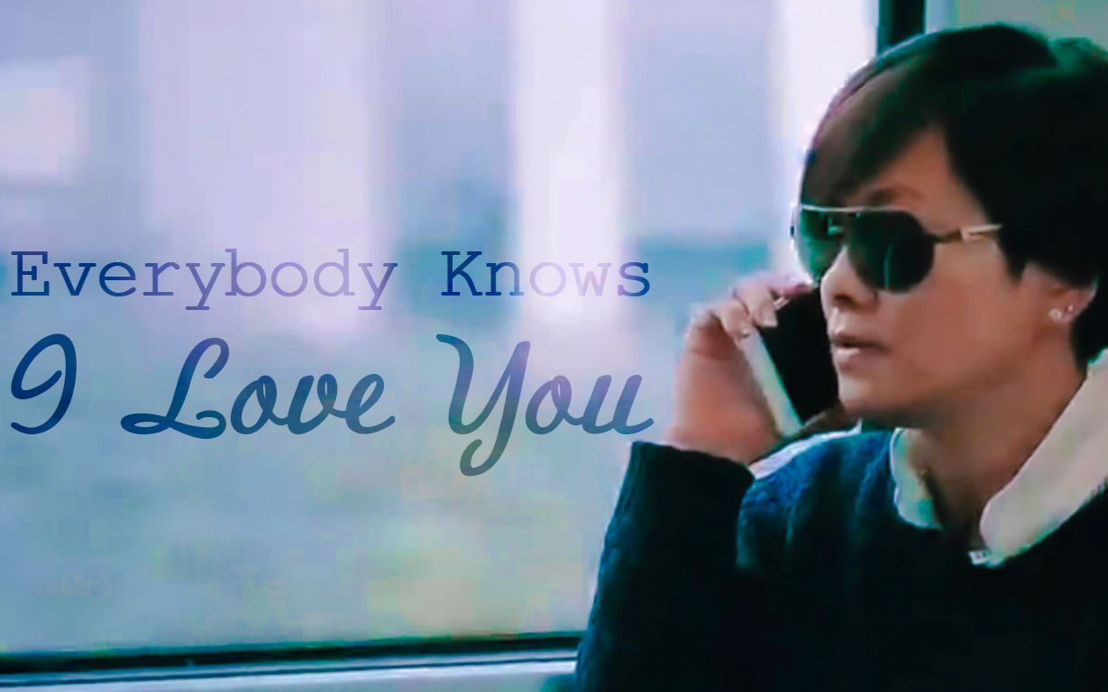 [图]【毛老师 | 安利向】Everybody Knows I Love You