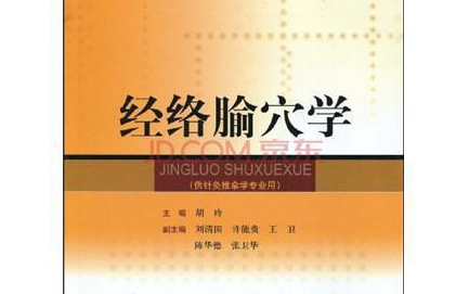 [图]经络腧穴学 116集 孟向文 天津中医药大学第一附属医院