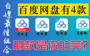 Download Video: 百度居然出了4款网盘了！那款才是你的菜？